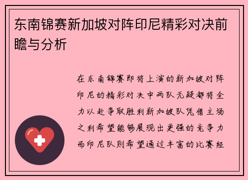 东南锦赛新加坡对阵印尼精彩对决前瞻与分析
