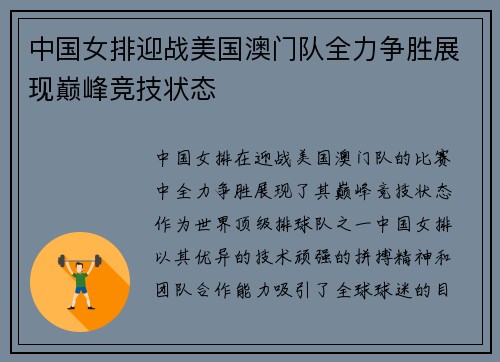 中国女排迎战美国澳门队全力争胜展现巅峰竞技状态