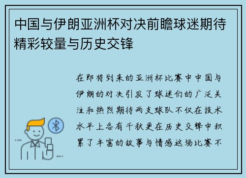 中国与伊朗亚洲杯对决前瞻球迷期待精彩较量与历史交锋