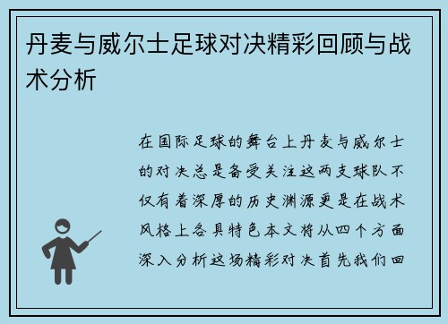丹麦与威尔士足球对决精彩回顾与战术分析