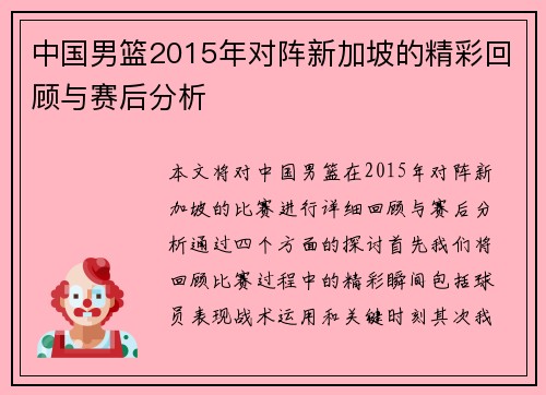 中国男篮2015年对阵新加坡的精彩回顾与赛后分析