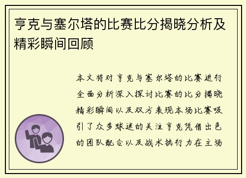 亨克与塞尔塔的比赛比分揭晓分析及精彩瞬间回顾