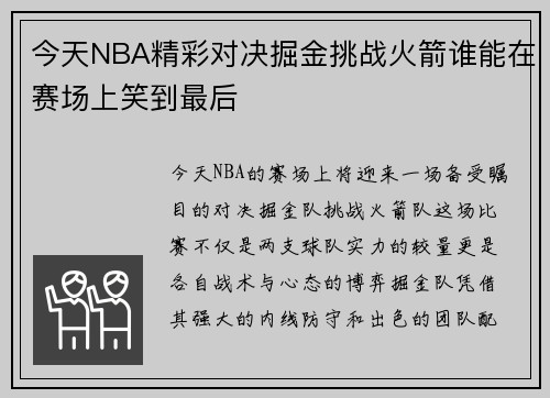今天NBA精彩对决掘金挑战火箭谁能在赛场上笑到最后