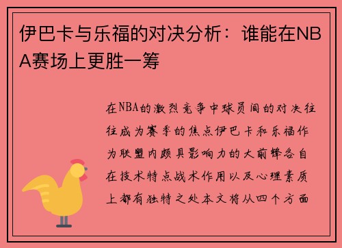 伊巴卡与乐福的对决分析：谁能在NBA赛场上更胜一筹