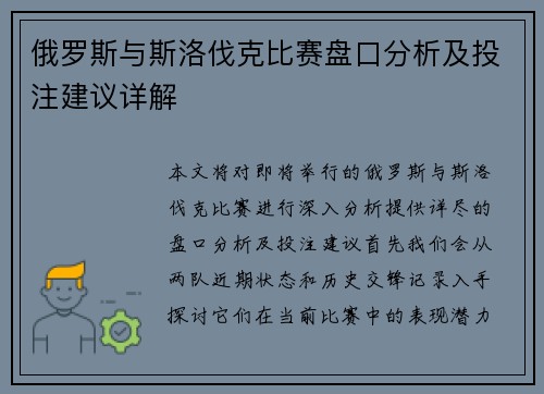 俄罗斯与斯洛伐克比赛盘口分析及投注建议详解
