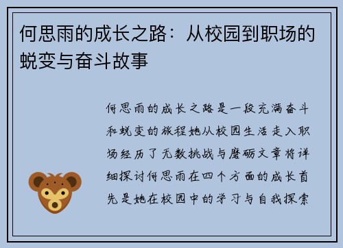 何思雨的成长之路：从校园到职场的蜕变与奋斗故事