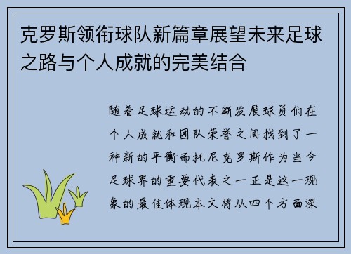 克罗斯领衔球队新篇章展望未来足球之路与个人成就的完美结合