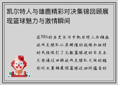 凯尔特人与雄鹿精彩对决集锦回顾展现篮球魅力与激情瞬间