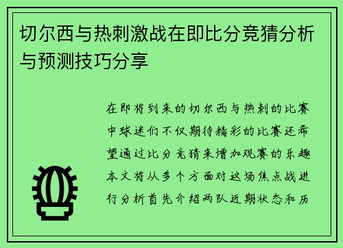 切尔西与热刺激战在即比分竞猜分析与预测技巧分享