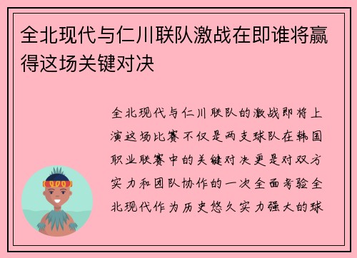全北现代与仁川联队激战在即谁将赢得这场关键对决