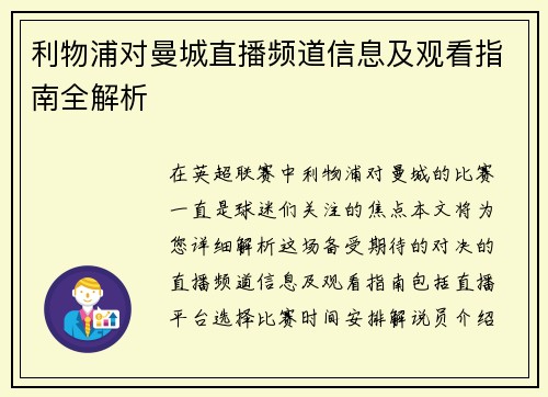 利物浦对曼城直播频道信息及观看指南全解析