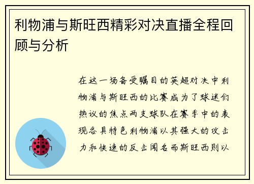 利物浦与斯旺西精彩对决直播全程回顾与分析