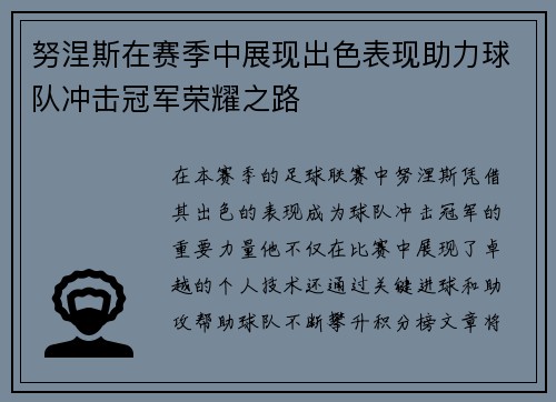 努涅斯在赛季中展现出色表现助力球队冲击冠军荣耀之路