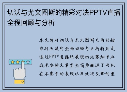 切沃与尤文图斯的精彩对决PPTV直播全程回顾与分析