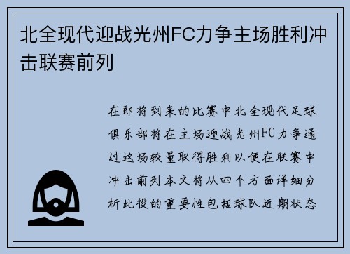 北全现代迎战光州FC力争主场胜利冲击联赛前列
