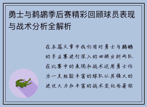 勇士与鹈鹕季后赛精彩回顾球员表现与战术分析全解析