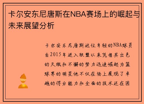 卡尔安东尼唐斯在NBA赛场上的崛起与未来展望分析