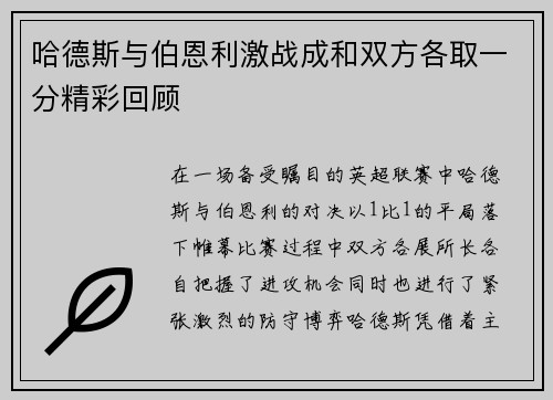 哈德斯与伯恩利激战成和双方各取一分精彩回顾