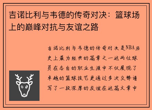 吉诺比利与韦德的传奇对决：篮球场上的巅峰对抗与友谊之路