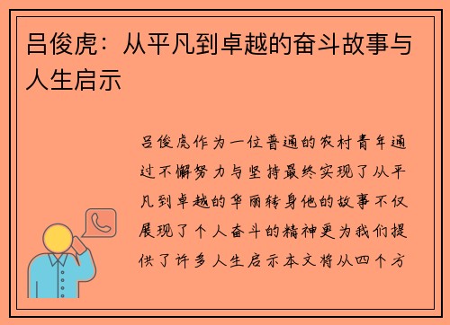 吕俊虎：从平凡到卓越的奋斗故事与人生启示
