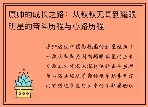 原帅的成长之路：从默默无闻到耀眼明星的奋斗历程与心路历程