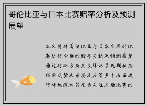 哥伦比亚与日本比赛赔率分析及预测展望