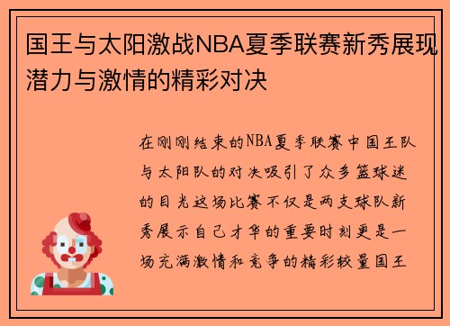 国王与太阳激战NBA夏季联赛新秀展现潜力与激情的精彩对决