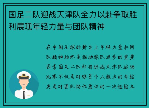 国足二队迎战天津队全力以赴争取胜利展现年轻力量与团队精神