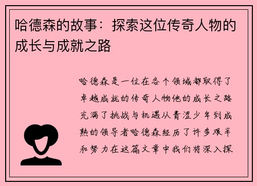 哈德森的故事：探索这位传奇人物的成长与成就之路