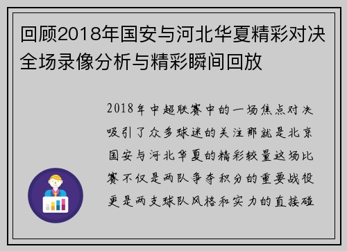 回顾2018年国安与河北华夏精彩对决全场录像分析与精彩瞬间回放