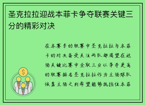 圣克拉拉迎战本菲卡争夺联赛关键三分的精彩对决
