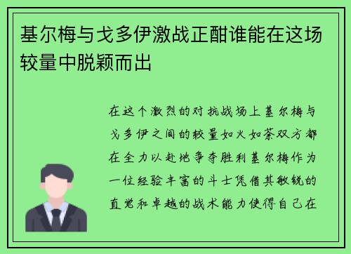 基尔梅与戈多伊激战正酣谁能在这场较量中脱颖而出