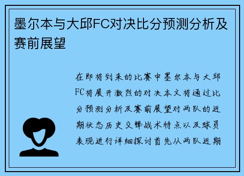 墨尔本与大邱FC对决比分预测分析及赛前展望