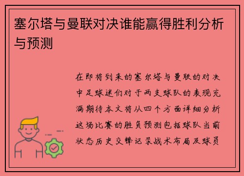 塞尔塔与曼联对决谁能赢得胜利分析与预测