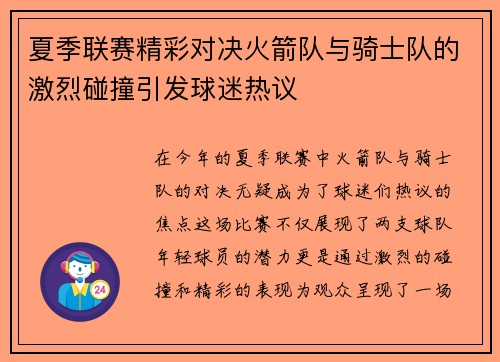 夏季联赛精彩对决火箭队与骑士队的激烈碰撞引发球迷热议