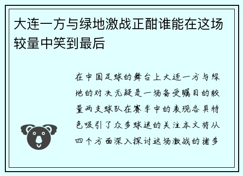 大连一方与绿地激战正酣谁能在这场较量中笑到最后
