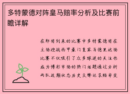 多特蒙德对阵皇马赔率分析及比赛前瞻详解
