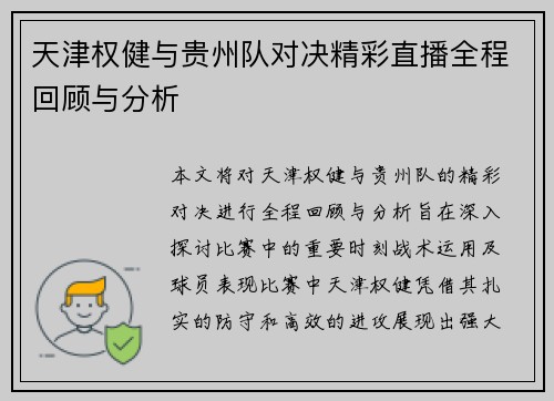 天津权健与贵州队对决精彩直播全程回顾与分析