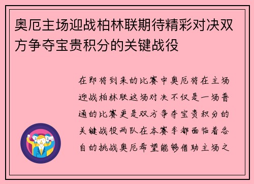 奥厄主场迎战柏林联期待精彩对决双方争夺宝贵积分的关键战役