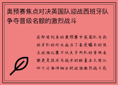 奥预赛焦点对决英国队迎战西班牙队争夺晋级名额的激烈战斗