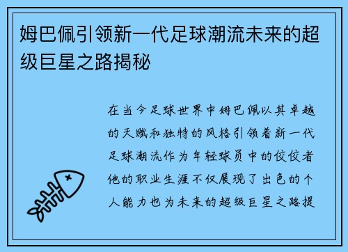 姆巴佩引领新一代足球潮流未来的超级巨星之路揭秘