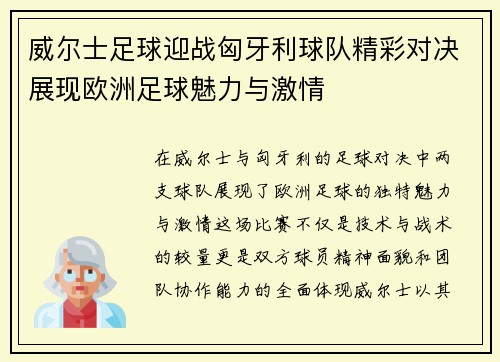 威尔士足球迎战匈牙利球队精彩对决展现欧洲足球魅力与激情