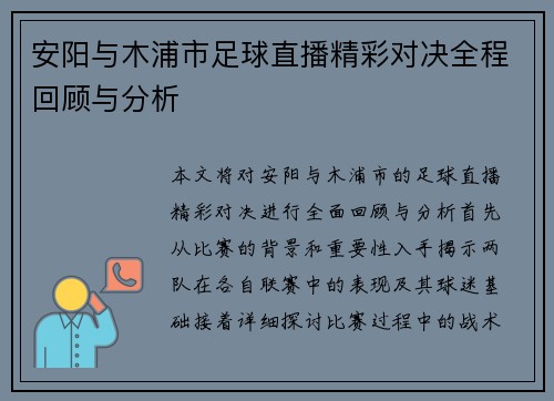 安阳与木浦市足球直播精彩对决全程回顾与分析