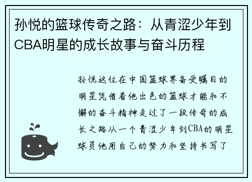 孙悦的篮球传奇之路：从青涩少年到CBA明星的成长故事与奋斗历程