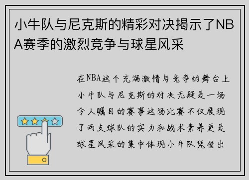 小牛队与尼克斯的精彩对决揭示了NBA赛季的激烈竞争与球星风采