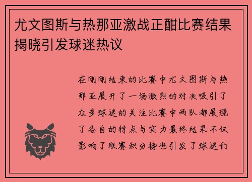 尤文图斯与热那亚激战正酣比赛结果揭晓引发球迷热议