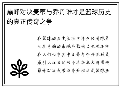 巅峰对决麦蒂与乔丹谁才是篮球历史的真正传奇之争