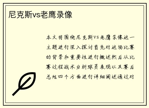 尼克斯vs老鹰录像