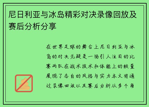 尼日利亚与冰岛精彩对决录像回放及赛后分析分享