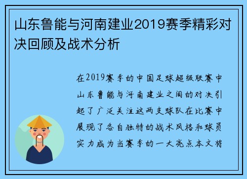 山东鲁能与河南建业2019赛季精彩对决回顾及战术分析